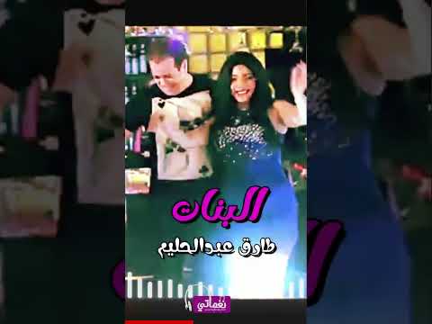 البنات - طارق عبد الحليم - اجمل الاغاني