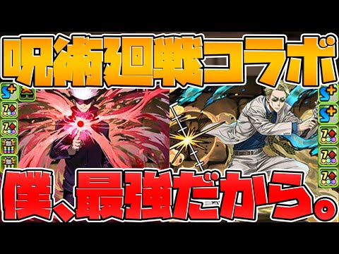 【先行公開】呪術廻戦コラボ性能発表！五条悟が遂にキタ！七海建人、夜蛾正道【パズドラ】
