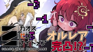 【 カオスゼロナイトメア ▼16 】アプデだ！二次補給だ！オルレア完凸だ！！【 男の娘Vtuber / 日輪あさひ 】