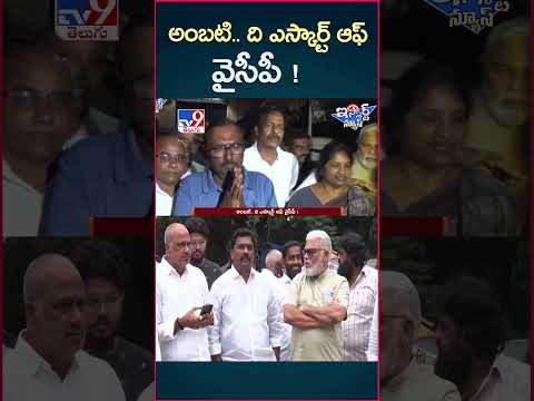 iSmart News : అంబటి.. ది ఎస్కార్ట్ ఆఫ్ వైసీపీ! - TV9
