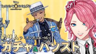 【ツイステ】カリム［ラ・ボンボニエール］ガチャ＆パソストを観る！【男声VTuber/花幽カノン】