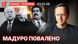 Ключові політичні події: кадрові перестановки в Україні, військова операція США у Венесуелі та заяви світових лідерів