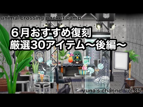 【ポケ森コンプリート】作り忘れはありませんか？６月おすすめ復刻厳選30アイテム〜後編〜