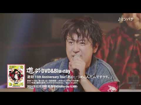 『遊助 15th Anniversary Tour「あの・・つめこんだんですケド。」』DVD＆Blu-ray -Teaser-