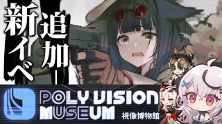 【アークナイツ】視像博物館ミニゲームに追加が来たぞーー！！【 Vtuber/ 春水レイ】