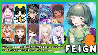 【FEIGN】たのしいメンバーとたのしくバカって言いあう【転寝ころぶ視点】