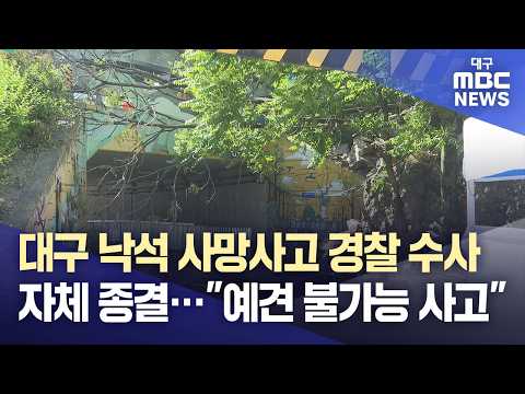 대구 낙석 사망사고 경찰 수사 자체 <strong>종결</strong>···"예견 불가능 사고" | 대구MBC뉴스