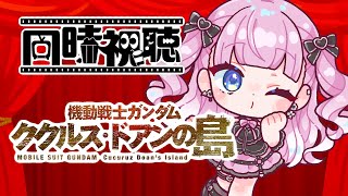 【同時視聴】『機動戦士ガンダム ククルス・ドアンの島』一緒に見よう！【 #ネタバレ注意】