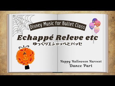 初めてのエシャッペとパッセ 子供バレエ ~ Echappe & Passe for Kids Ballet Happy Halloween Harvest