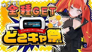 オンラインクレーンゲームをやるぞ～～！　第72回　#どこキャ祭 、参加します！ 【#がおなま】