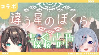 【#Vtuber / 違う星の僕ら】違う星のちぐさわ #4【葉柳ちぐさ】