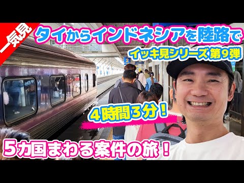 【イッキ見】五カ国をまわる案件の旅!タイ→インドネシアを陸路で移動します!(1時間35分の一気見!)