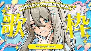 【歌枠】朝から元気に！J-POP＆ポップス全開の朝活🎵☀ 初見さん歓迎◎ Singing #メイサオンステージ