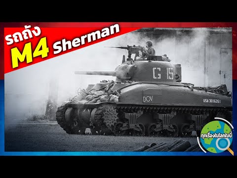 คุณจะรู้จัก-รถถัง-M4-sherman-อ คุณจะรู้จัก-รถถัง-M4-sherman-อ