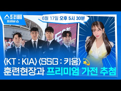KT : KIA & SSG : 키움 훈련 현장과 가전제품 추첨까지 윤희와✨ 