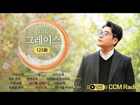 [CCM RADIO] 박동준 목사의 더 <strong>그레이스</strong> 125화