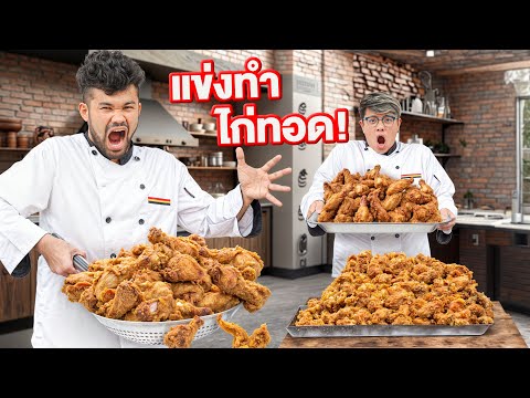 โคัชนายแข่งทำอาหาร!ไก่ทอดร้าน