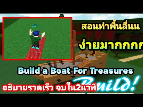 🔹Build-a-Boat-สอนวิธีสร้างพื้น 🔹Build-a-Boat-สอนวิธีสร้างพื้น