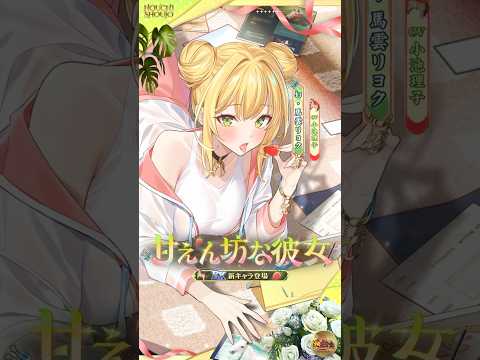 【放置少女】『甘えん坊な彼女』--幻・馬雲リョク(CV:#小池理子)