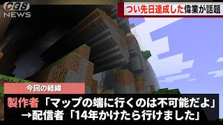 マイクラの実況者がつい先日、「到達するのは不可能だ」と言われてたマップの端に14年かけて到達してしまうwwwww