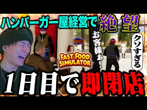 開店初日から経営破綻するハンバーガー屋が店員も客もクソすぎたww【Fast Food Simulator】