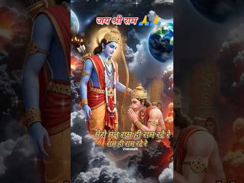 🌺🙏मेरो मन राम ही राम रटै रे, राम ही राम रटै रे 🙏🌺 #trendingshorts #jaishreeram #sukoon #jaisiyaram