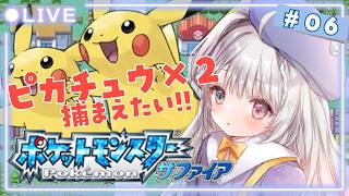 【GBA版ポケモンサファイア /リベンジ】06  データ消えたので最初から！ピカチュウ2匹捕まえたい⚡【#夢咲ゆん / Vtuber /ポケ