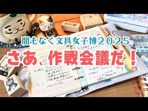 「文具女子博2025」の大注目アイテム25選を一挙紹介!会場で注意したいポイントも*