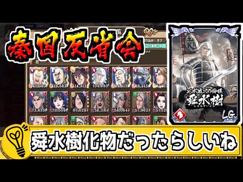 【秦国反省会】やっぱり舜水樹は作っておくべきなのか⁉【#キングダム乱-kingdom】