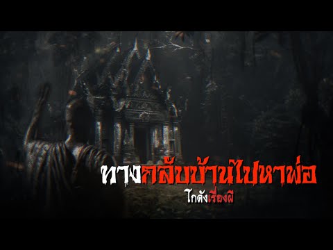 ทางกลับบ้านไปหาพ่อ|โกดังเรื่