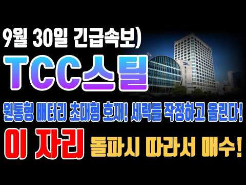 [TCC스틸 주가전망] 원통형 배터리 초대형 호재! 세력들 작정하고 올린다! 이 자리 돌파시 따라서 매수!