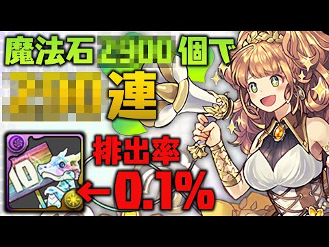 新フェス限のテュオレと10連ガチャドラ狙ってゴッドフェス【パズドラ】