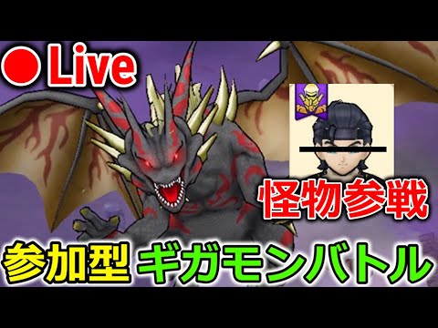 【ドラクエウォーク】マスタードラゴン 参加型ギガモンバトル！！