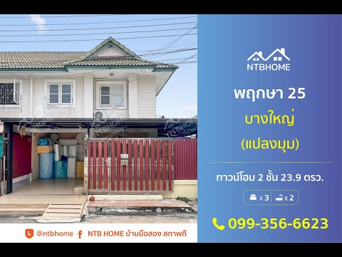 NTB HOME Official พฤกษา25บางใหญ่แปลงมุมต่อเติมครบพร้อมอยู่ทำเลดีในซอยกันตนา