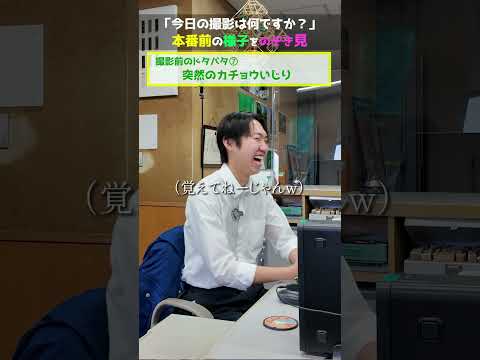 カメラ回ってるのに、本番前だからって揉めすぎ⁈ 編 #社会人 #おもしろ