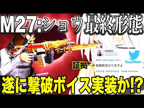 【荒野行動】M27:ショウクサカベ最終形態に遂に撃破ボイスが実装されたそうなので銃チケぶち込んでみた