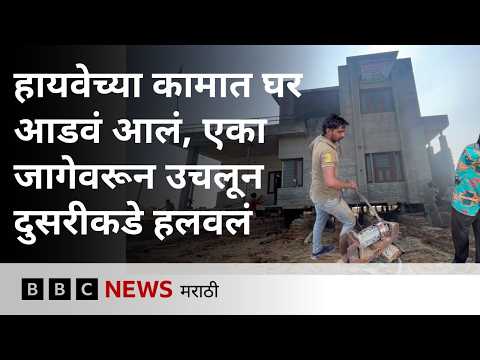 भलंमोठं घर एका जागेवरून दुसरीकडे कसं हलवलं? | BBC News Marathi
