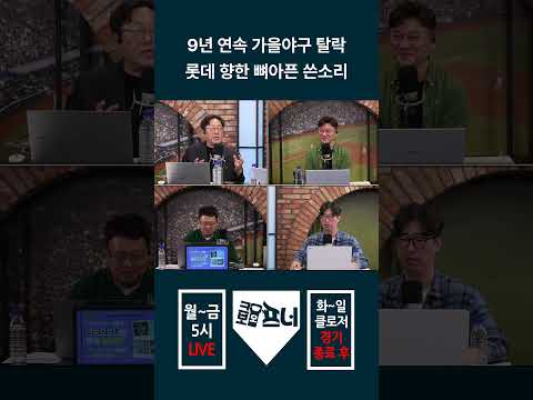 9년 연속 <strong>가을야구</strong> 탈락 롯데 향한 뼈아픈 쓴소리