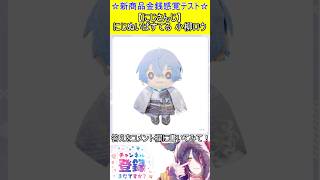 新商品金銭感覚テスト！この値段分かる？【にじさんじ】にじぬいぱすてる 小柳ロウ　#vtuber    ＃Short