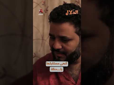 أنهى مستقبلها بلحظة | مسلسل الدلال
