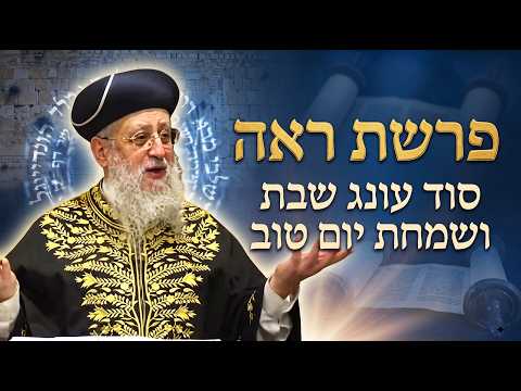 פרשת ראה תשפ"ו: סוד עונג שבת ושמחת יום טוב I מרן הראשון לציון הגאון רבי דוד יוסף שליט"א#הראשון_לציון