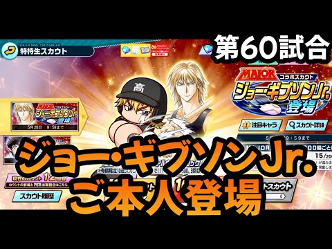 【栄冠クロス】第60試合…茂野吾郎くんの宿命のライバル登場！