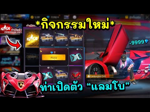 FreeFireสุ่มท่าเปิดตัวแลมโบ