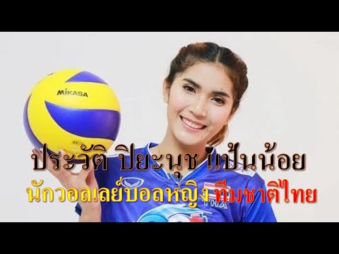 ประวัติปิยะนุชแป้นน้อยนักวอ