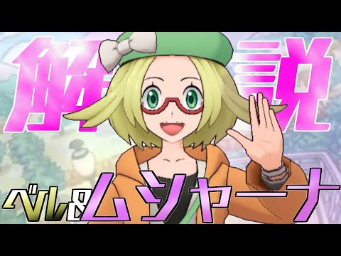 【解説】ベル&ムシャーナはどんなバディーズ？無凸・未EXで解説！【ポケマス / ポケモンマスターズ EX】