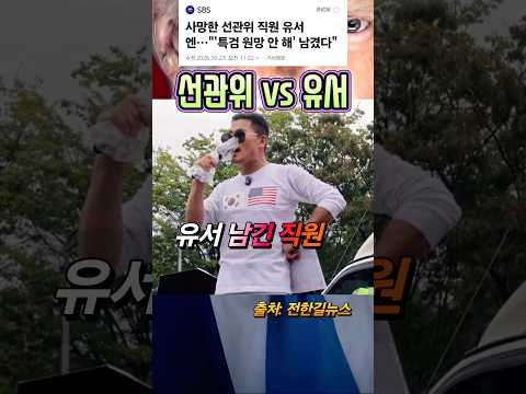 선관위 vs 유서, 강압 수사 아니다?