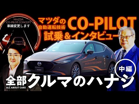 「マツダCO-PILOT試乗&インタビュー」全部クルマのハナシ＃13 中編