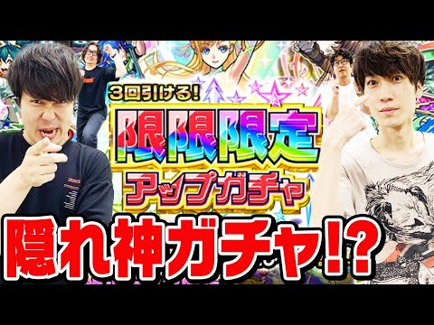 【限限限定アップガチャ】絶対に負けない必勝法発見!? 隠れ神ガチャ!!?【モンスト】【おまけ：2024年9月のガチャリドラカード】