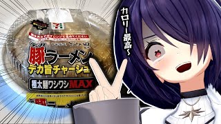 スマホ壊れてムカつくのでセブンのデカ豚ラーメン食う【実写】
