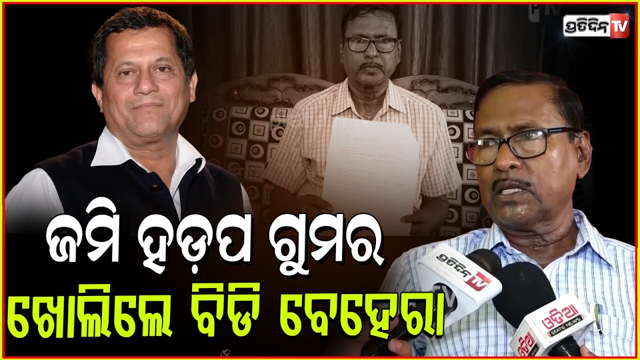 ଅଚ୍ୟୁତ ସାମନ୍ତ ଓ KISS ବିରୋଧରେ ଜମି ହଡ଼ପ ଅଭିଯୋଗ ! Land grabbing allegations against KISS, Bbsr.